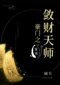 豪門之斂財天師|《豪門之斂財天師 [穿書]》 (婻書)小說在線閱讀